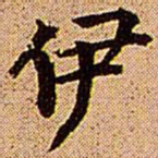 王铎伊书法图片