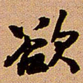 王铎欲书法图片
