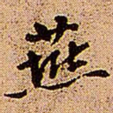 王铎燕书法图片