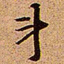 王铎斗书法图片