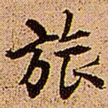 王铎旅书法图片
