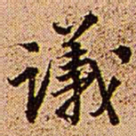 王铎议书法图片
