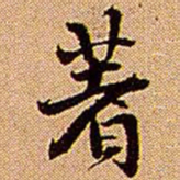 王铎著书法图片