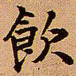 王铎饮书法图片