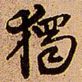 王铎独书法图片