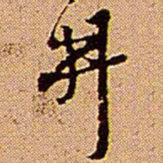 王铎井书法图片