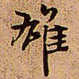 王铎雄书法图片