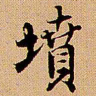 王铎坟书法图片
