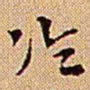 王铎冷书法图片
