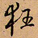 王铎狂书法图片