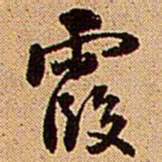 王铎霞书法图片