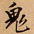 王铎鬼书法图片