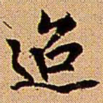 王铎迢书法图片