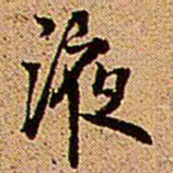 王铎液书法图片