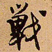 王铎战书法图片