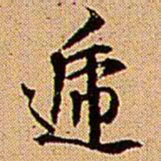 王铎递书法图片