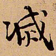 王铎灭书法图片