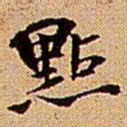 王铎点书法图片