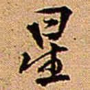 王铎星书法图片