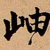 王铎岫书法图片