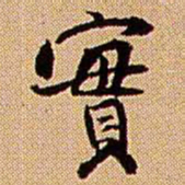王铎实书法图片