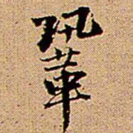 王铎巩书法图片