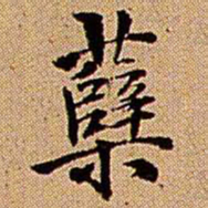 王铎蘖书法图片