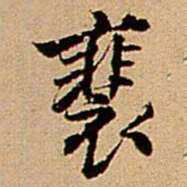 王铎裴书法图片
