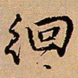 王铎徊书法图片