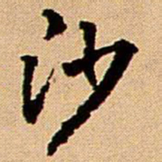 王铎沙书法图片