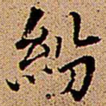 王铎纷书法图片