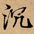 王铎沉书法图片