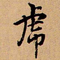 王铎虎书法图片