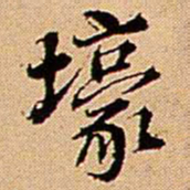 王铎壕书法图片