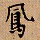 王铎凤书法图片