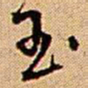 王铎玉书法图片