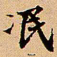 王铎泯书法图片