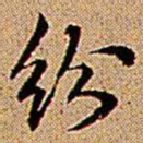 王铎纷书法图片
