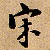 王铎宋书法图片