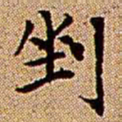 王铎剉书法图片