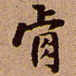 王铎肯书法图片