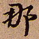 王铎那书法图片