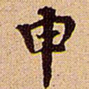 王铎申书法图片
