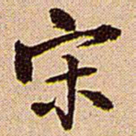 王铎宋书法图片