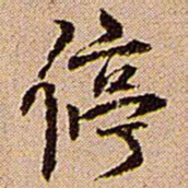 王铎停书法图片