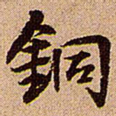 王铎铜书法图片