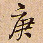 王铎庚书法图片