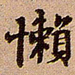 王铎懒书法图片