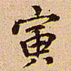 王铎寅书法图片