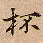 王铎杯书法图片
